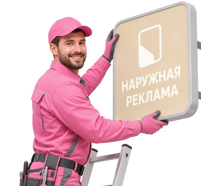 Вас интересует Наружная реклама для бизнеса изготовление и монтаж в Волжском? задайте вопрос